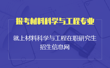 材料科学与工程在职研究生