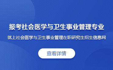 社会医学与卫生事业管理在职研究生