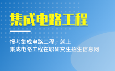 集成电路工程在职研究生